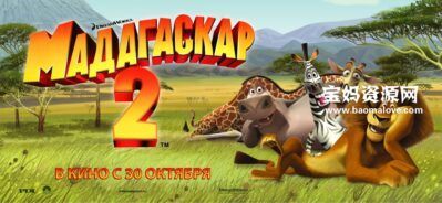 《马达加斯加2：逃往非洲 Madagascar: Escape 2 Africa》[2008][国语/粤语/英语][720P][MKV]