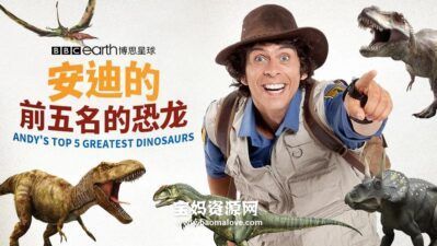《安迪的前五名的恐龙》Andy’s Top 5 Greatest Dinosaurs中文版 [全5集][国语中字][1080P][MP4]