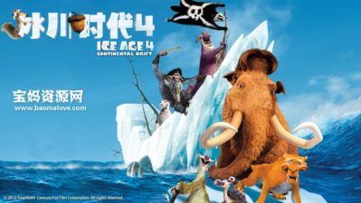 《冰川时代4 Ice Age: Continental Drift》[2012][国粤台英四语][720P][MKV]
