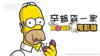 《辛普森一家 The Simpsons Movie》[2007][国语/粤语/英语][720P][MKV]