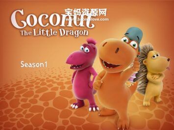 《Coconut the little dragon》小恐龙可可奈英文版 第一季 [全52集][英语][1080P][MP4]