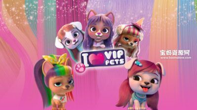 《VIP宠物》Vip Pets中文版 第一季 [全13集][国语中字][1080P][MP4]