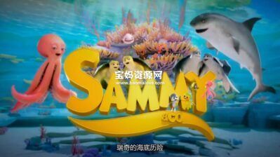 《Sammy And Co》瑞奇的海底历险英文版 第一季 [全52集][英语][720P][MP4]