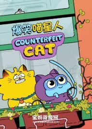 《Counterfeit Cat》爆笑喵星人英文版 [全52集][英语][1080P][MP4]
