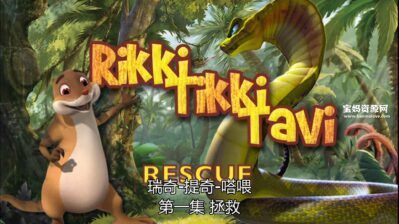 《Rikki-Tikki-Tavi》瑞奇 提奇 塔喂英文版 [全13集][英语][1080P][MP4]