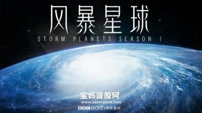 《风暴星球 Storm Planets》第一季 [全3集][英语中字][1080P][MP4]