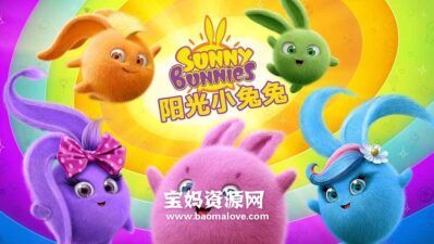 《阳光小兔兔》Sunny Bunnies 第五季 [全24集][1080P][MP4]
