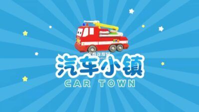 《汽车小镇 Car Town》第三季 [全42集][1080P][MP4]