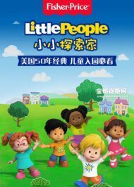 《小小探索家》Little People中文版 第一季 [全52集][国语][1080P][MP4]