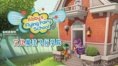 《艾比魔法飞行学院》Abby’s Flying Fairy School中文版 [全26集][国语中字][1080P][MP4]