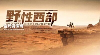 《野性西部 Wild West: America's Great Frontier》[全3集][英语中字][1080P][MP4]