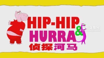 《侦探河马》Hip-Hip and Hurra中文版 [全26集][国语][720P][MP4]