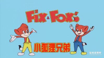 《小狐狸兄弟》Fix And Foxi中文版 第一季 [全26集][国语][1080P][MP4]