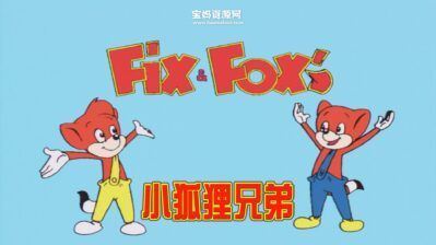 《小狐狸兄弟》Fix And Foxi中文版 第二季 [全26集][国语][1080P][MP4]