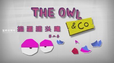 《捣蛋猫头鹰》The Owl & Co中文版 第二季 [全78集][国语][1080P][MP4]