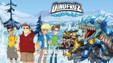 《Dinofroz》恐龙王英文版 第一季 [全26集][英语][1080P][MP4]