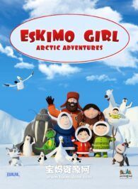 《爱斯基摩女孩 Eskimo Girl》第三季 [全26集][1080P][MP4]