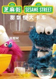 《甜饼怪大卡车》Cookie Monster中文版 第二季 [全26集][国语中字][1080P][MP4]