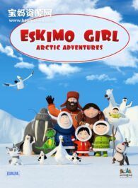 《爱斯基摩女孩 Eskimo Girl》第四季 [全26集][1080P][MP4]