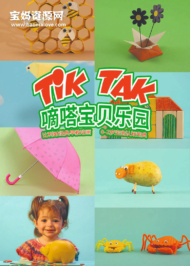 《嘀嗒宝贝乐园 Tik Tak》[全104集][1080P][MP4]