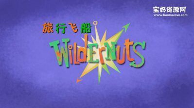 《旅行飞船》Wild Ernuts中文版 [全52集][国语][720P][MP4]