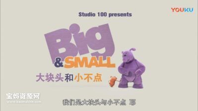 《Big And Small》大块头和小不点英文版 [全78集][英语][720P][MP4]