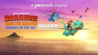 《Dragons Rescue Riders: Heroes of the Sky》龙族 救援骑士：天空英雄英文版 第二季 [全6集][英语][1080P][MKV]