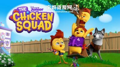 《The Chicken Squad》小鸡特工队英文版 第一季 [全24集][英语][1080P][MKV]