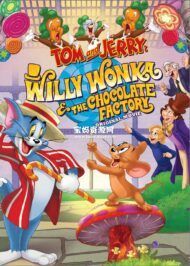 《猫和老鼠：查理和巧克力工厂 Tom and Jerry: Willy Wonka and the Chocolate Factory》[2017][英语][1080P][MKV]