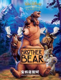 《熊的传说 Brother Bear》[2003][台配国语/英语/粤语][818P][MKV]