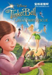 《小叮当：拯救精灵大作战 Tinker Bell and the Great Fairy Rescue》[2010][英语][1080P][MKV]