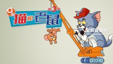 《Tom And Jerry Kids Show》Q版猫和老鼠英文版 [全3季][全65集][英语][672P][MP4]