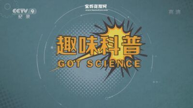 《趣味科普 Got Science》[全4集][国语中字][1080P][MP4]