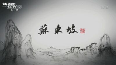 《苏东坡》[全6集][国语中字][1080P][MP4]