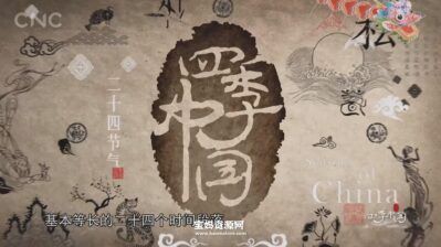 《四季中国 Seasons of China》[全24集][英语中英字][1080P][MP4]
