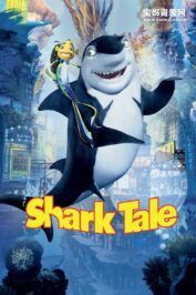 《鲨鱼黑帮 Shark Tale》[2004][台粤英三语][1080P][MKV]