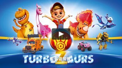 《Turbozaurs》暴风恐龙战队英文版 第一季 [全52集][英语][1080P][MP4]