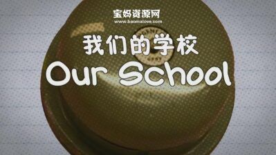 《我们的学校 Our School》[全15集][英语中英字][720P][MP4]