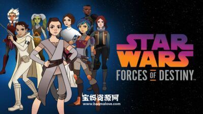 《Star Wars: Forces of Destiny》星球大战:命运的力量英文版 第二季 [全16集][英语][1080P][MKV]