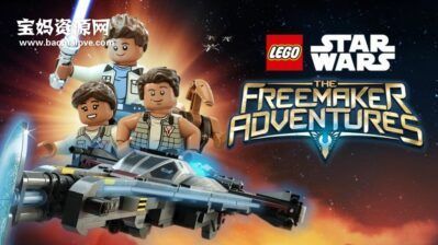 《Lego Star Wars: The Freemaker Adventures》乐高星球大战 费明克银河探险英文版 第一季 [全13集][英语][1080P][MKV]