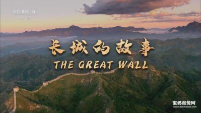 《长城的故事 The Great Wall》[全2集][国语中字][1080P][MP4]