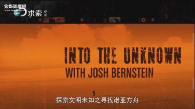 《探索文明未知 Into the Unknown with Josh Bernstein》[全8集][英语中字][1080P][MP4]