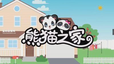 《熊猫之家》[全50集][1080P][MP4]