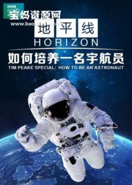 《如何培养一名宇航员 Tim Peake Special: How to be an Astronaut》[全1集][英语中字][1080P][MP4]