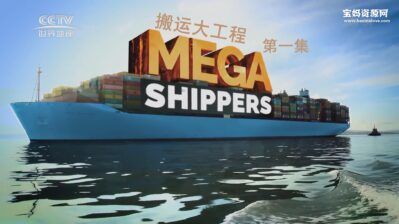 《搬运大工程 Mega Shippers》[全8集][英语中字][1080P][MP4]