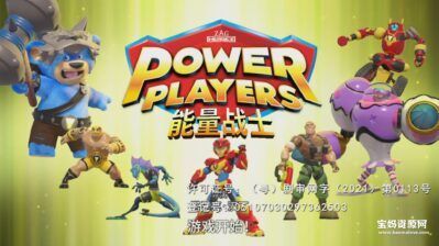 《能量战士》Power Players中文版 第一季 [全78集][国语中字][1080P][MP4]
