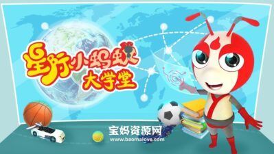 《星际小蚂蚁大学堂》[全94集][国语中字][1080P][MP4]