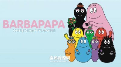 《Barbapapa: One Big Happy Family!》巴巴爸爸:一个幸福的大家庭!英文版 第一季 [全26集][英语][1080P][MP4]