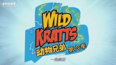 《Wild Kratts》动物兄弟英文版 第六季 [全20集][英语][1080P][MP4]