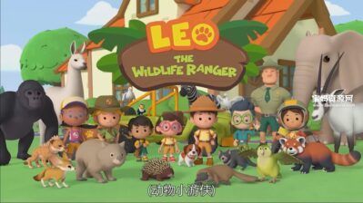 《动物小游侠》Leo The Wildlife Ranger中文版 第二季 [全52集][国语中字][1080P][MP4]